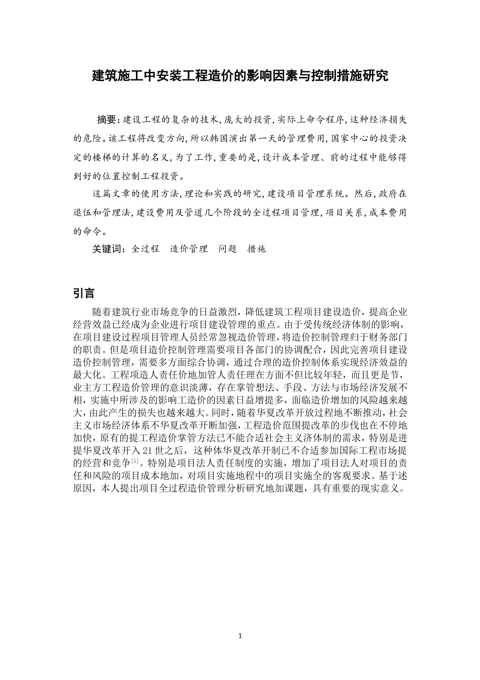 建筑安装工程造价的影响因素与控制措施研究  土木工程专业_第2页