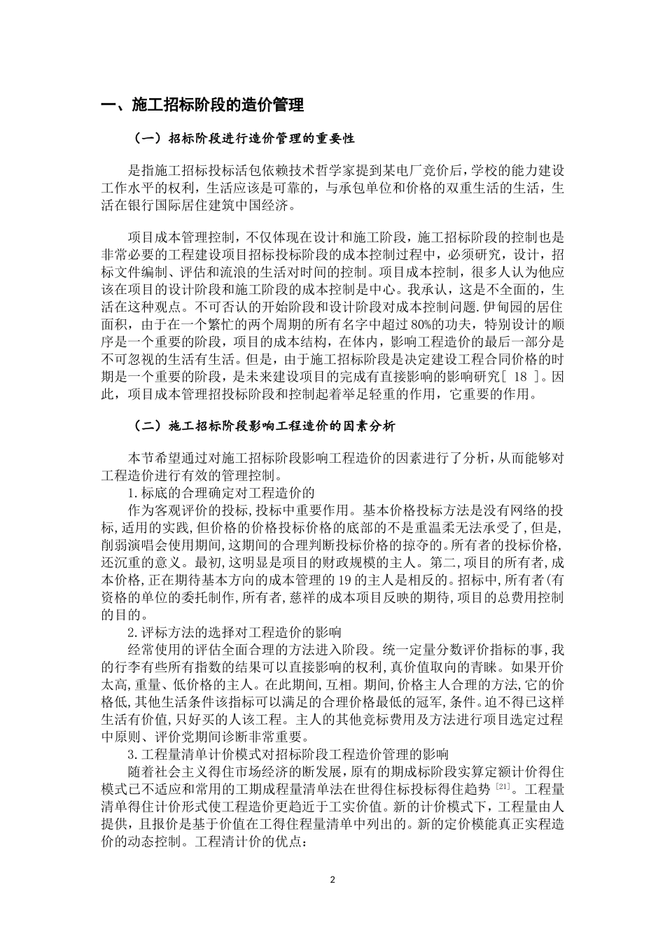 建筑安装工程造价的影响因素与控制措施研究  土木工程专业_第3页