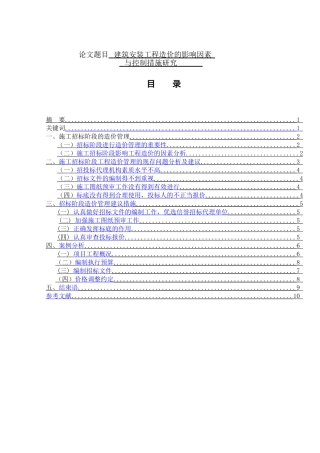 建筑安装工程造价的影响因素与控制措施研究  土木工程专业
