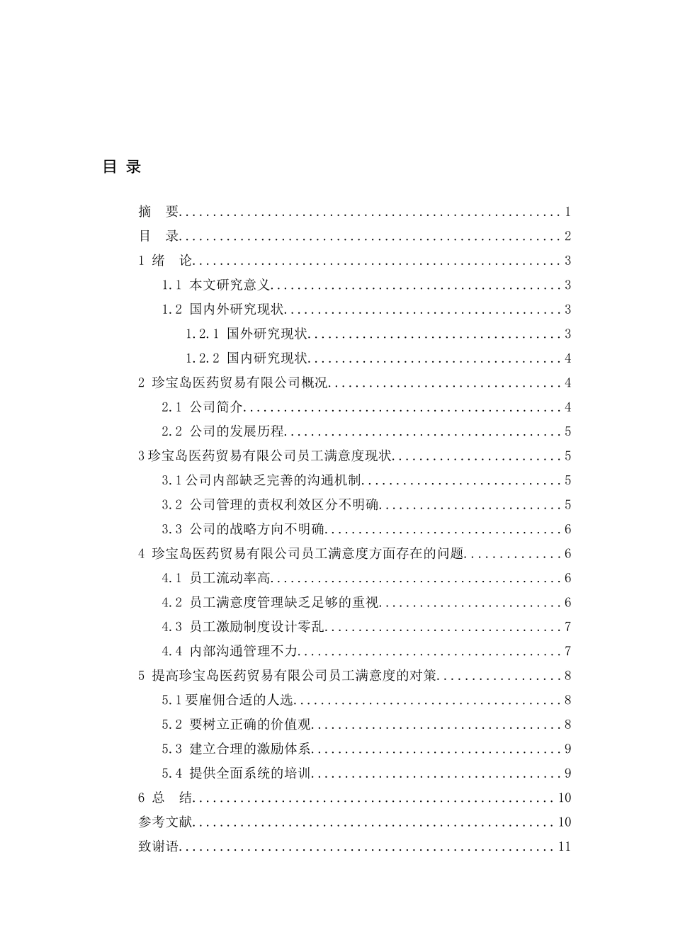 医药贸易有限公司企业员工薪酬满意度的调查_第3页