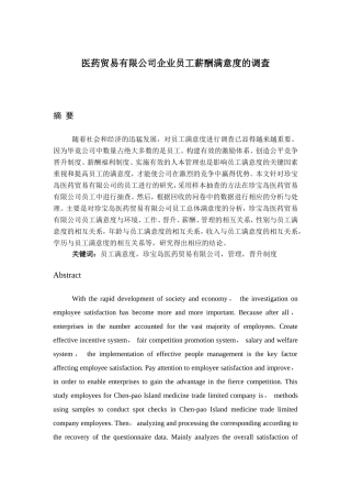 医药贸易有限公司企业员工薪酬满意度的调查