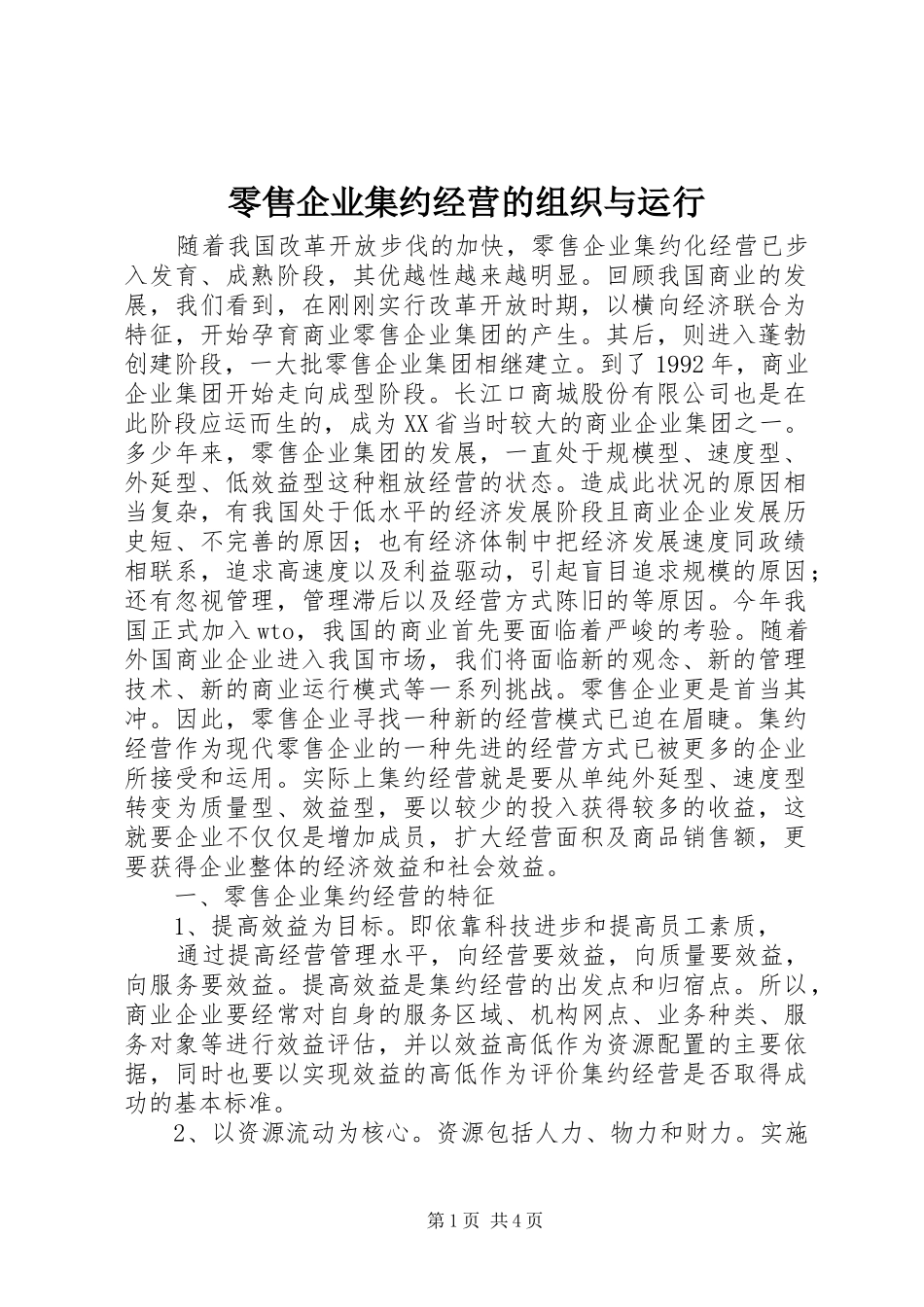 2024年零售企业集约经营的组织与运行_第1页