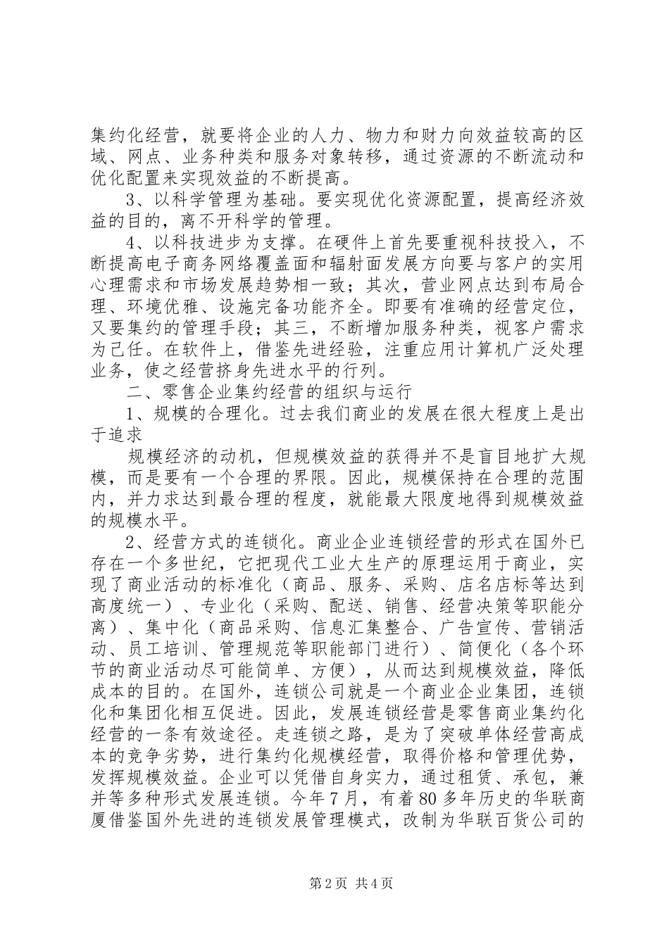 2024年零售企业集约经营的组织与运行_第2页