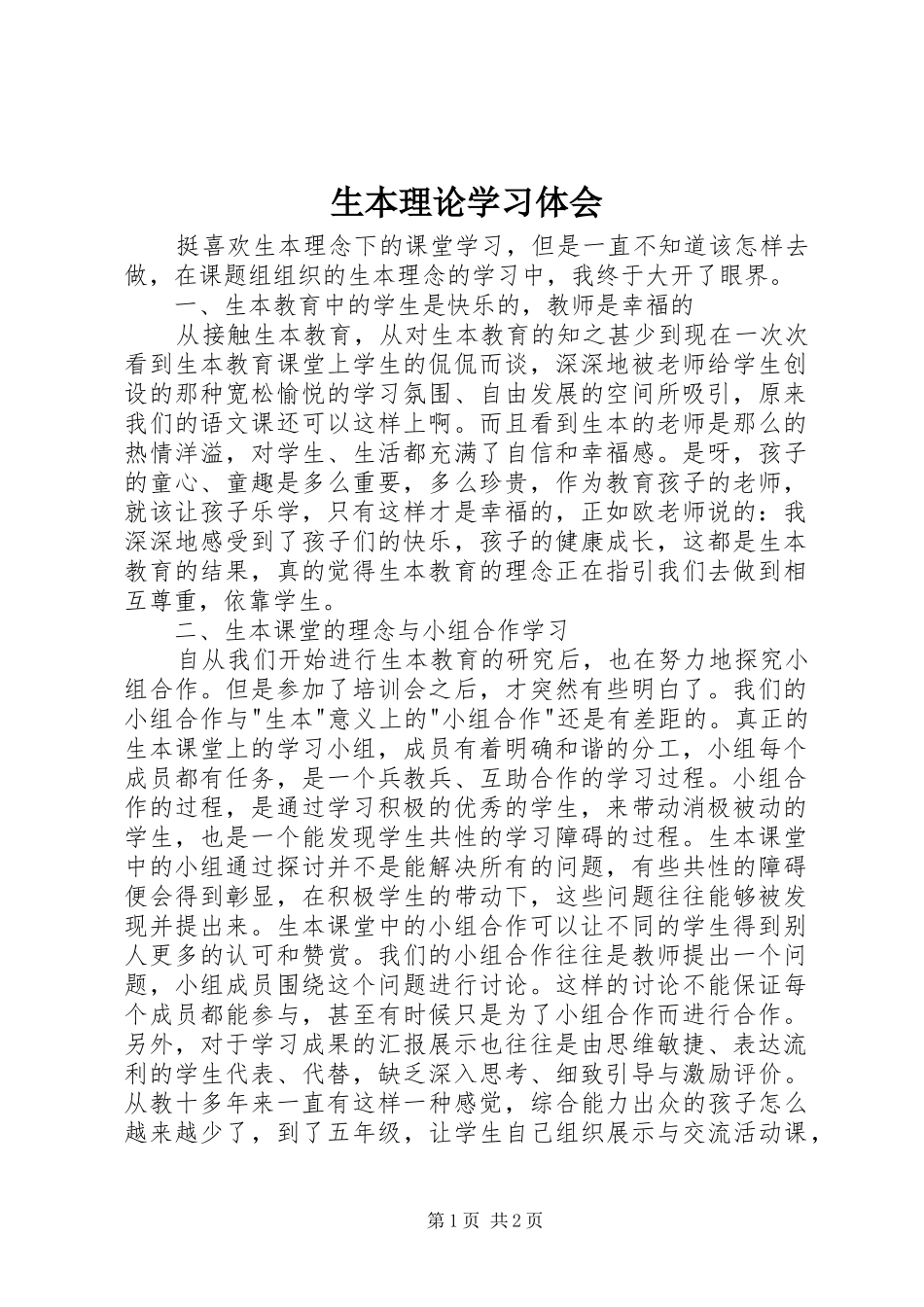 2024年生本理论学习体会_第1页