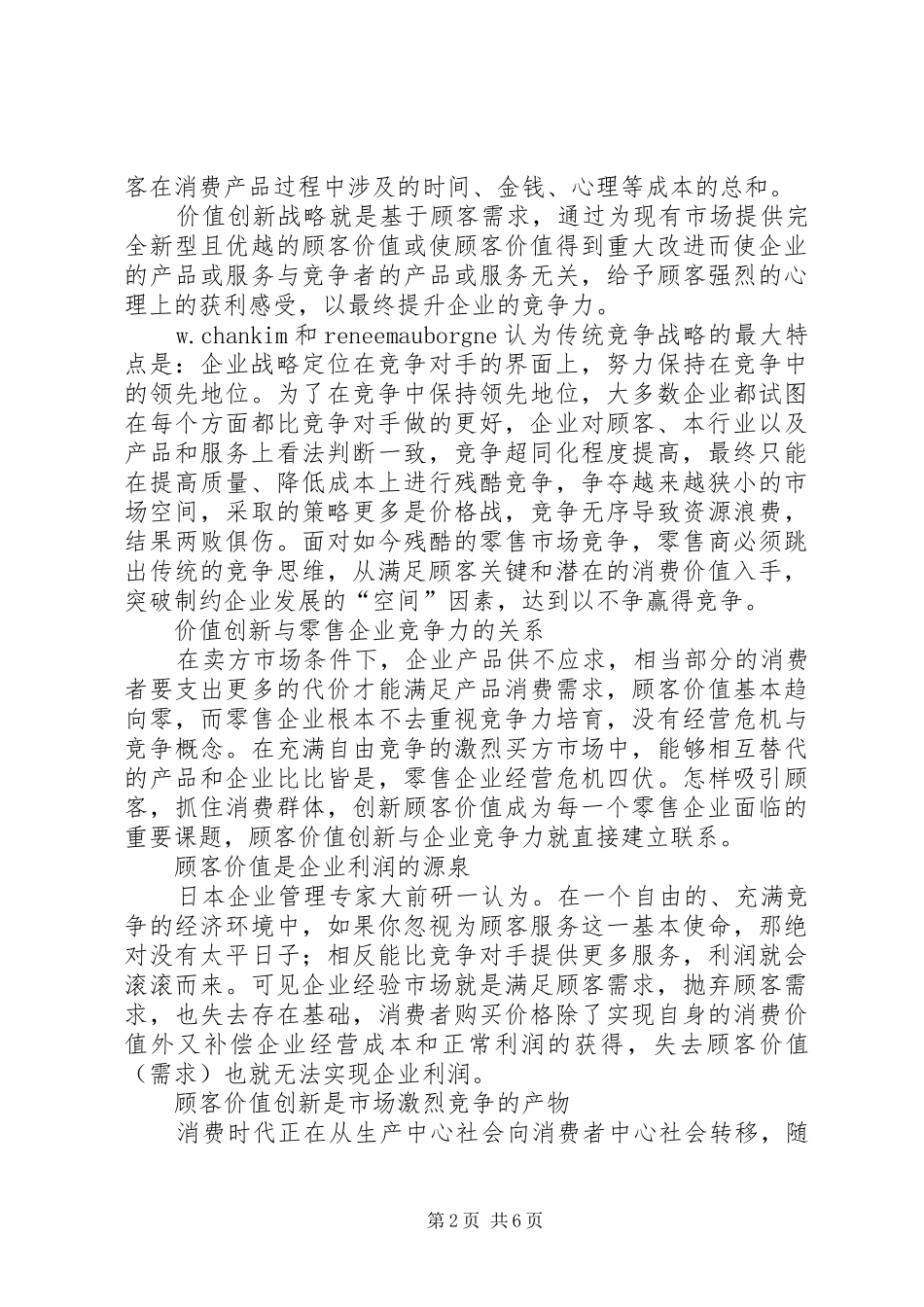 2024年零售企业价值创新战略思考_第2页