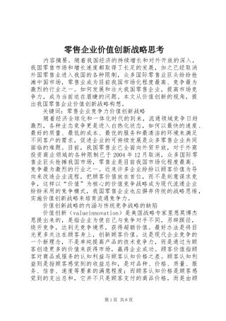 2024年零售企业价值创新战略思考