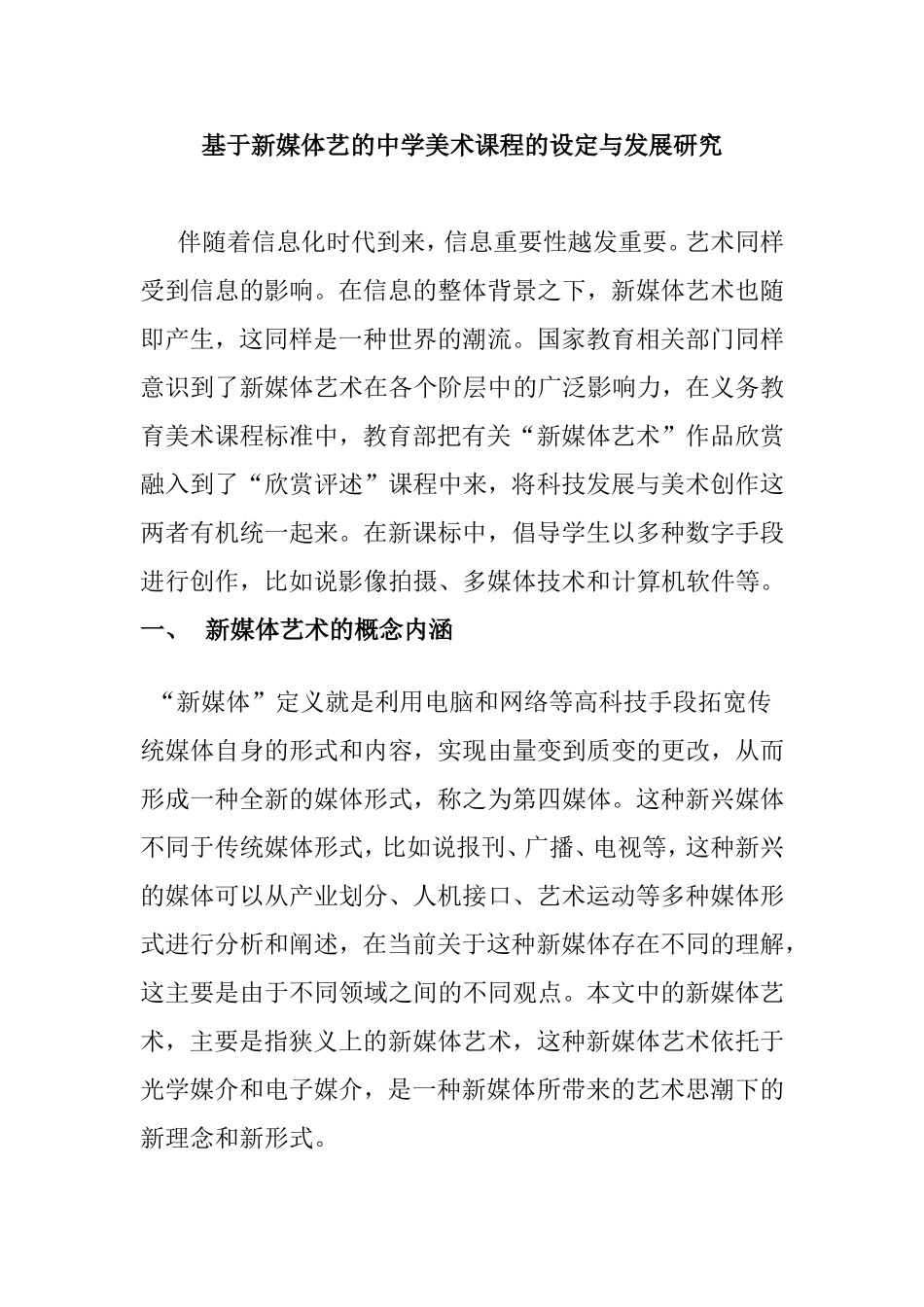 中学美术课堂新媒体艺的运用与发展研究分析 教育教学专业_第1页