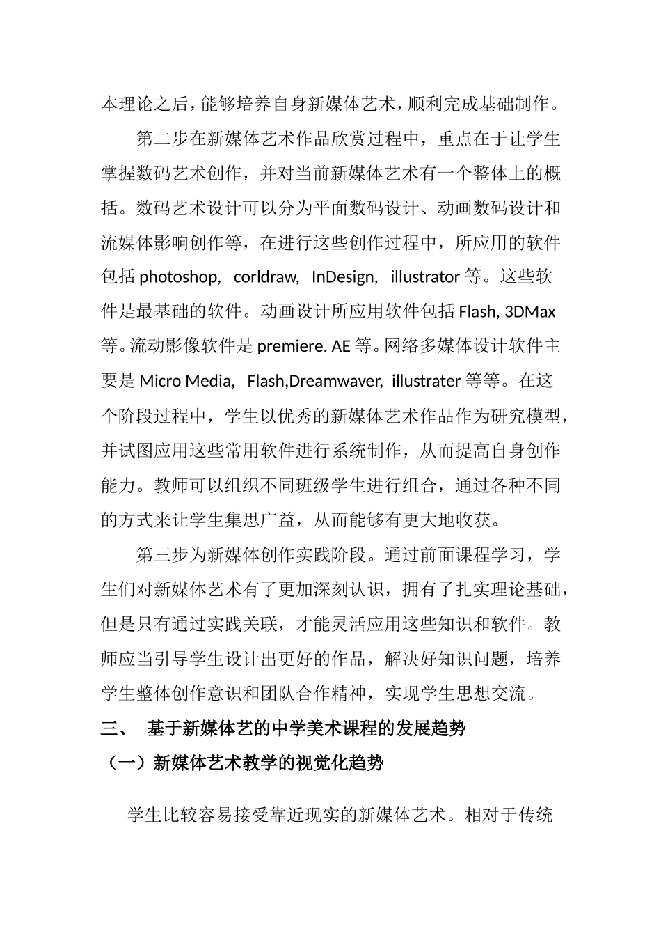 中学美术课堂新媒体艺的运用与发展研究分析 教育教学专业_第3页