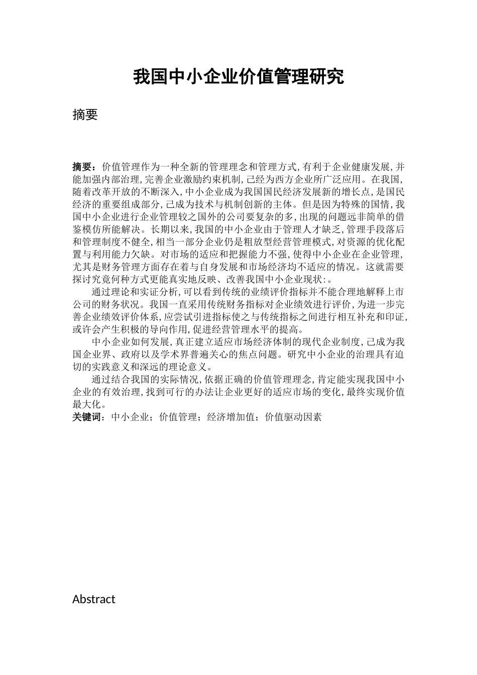 我国中小企业管理研究分析  工商管理专业_第1页