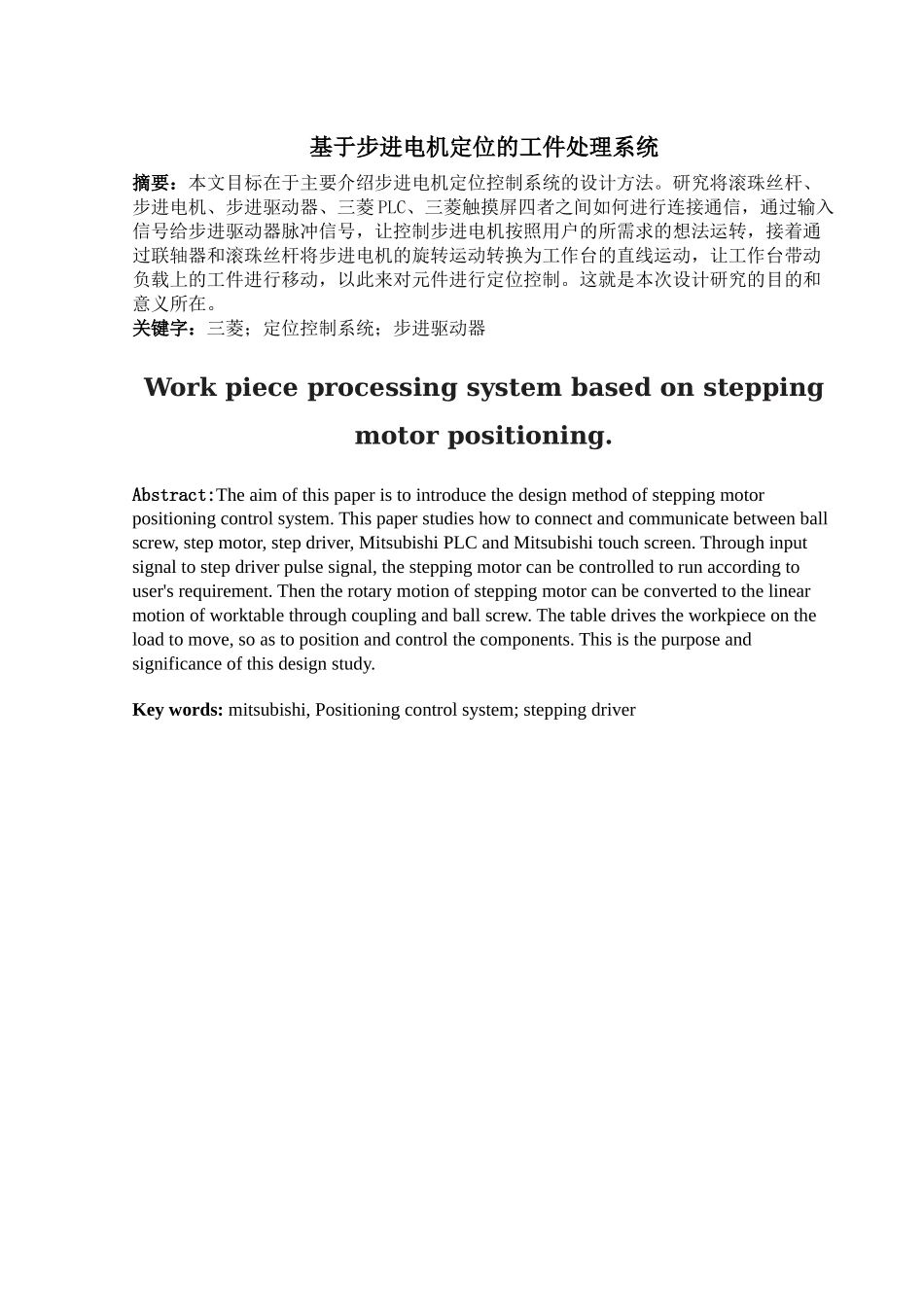 基于步进电机定位的工件处理系统  电气工程专业_第1页
