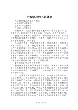 2024年生本学习的心得体会