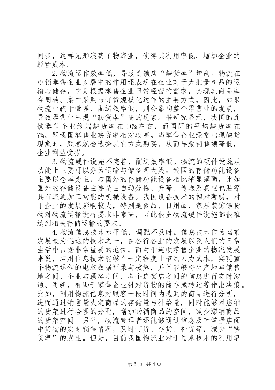 2024年零售企业物流管理现状及对策_第2页