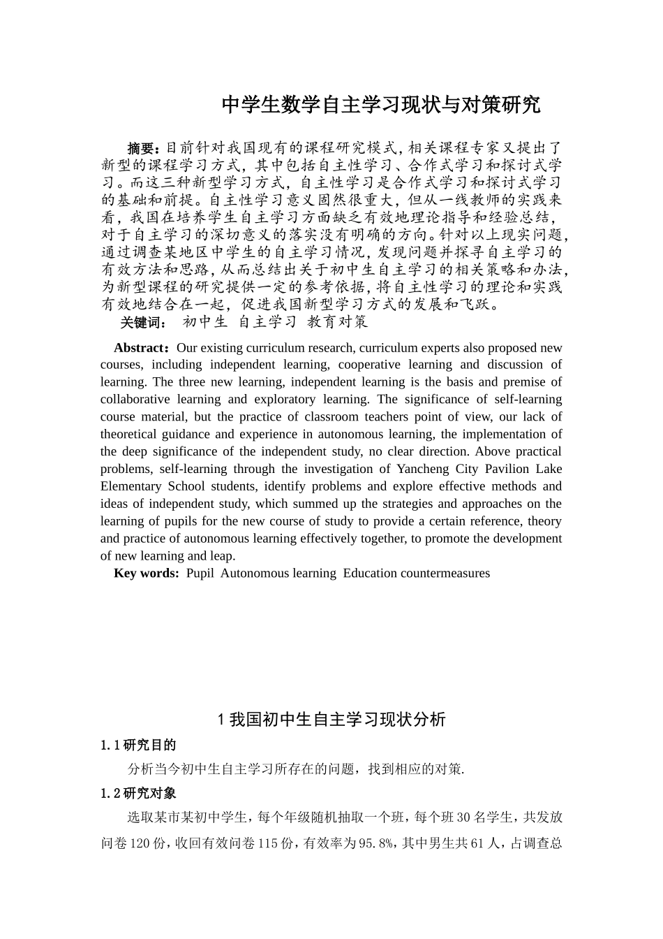 中学生数学自主学习现状与对策研究分析  教育教学专业_第1页