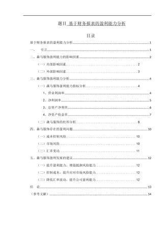 基于财务报表的盈利能力分析  经济学专业