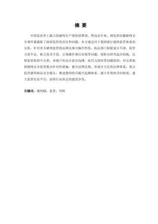 我国猪肉监管体系初探分析研究  工商管理专业