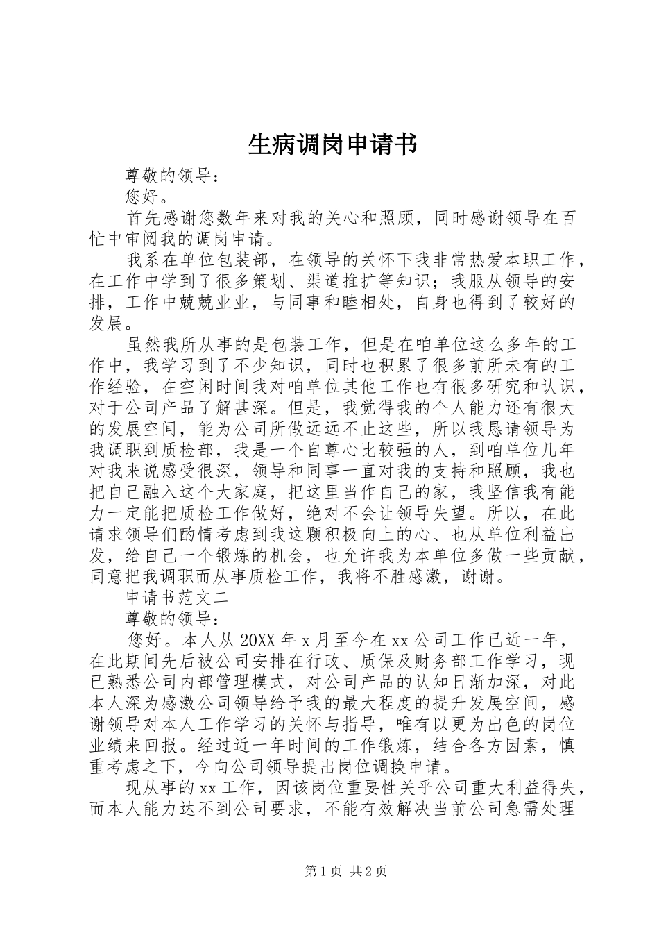 2024年生病调岗申请书_第1页