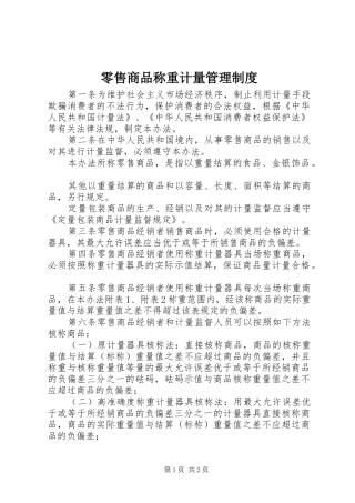 2024年零售商品称重计量管理制度