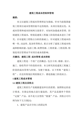 建筑工程成本控制和管理分析研究  财务管理专业