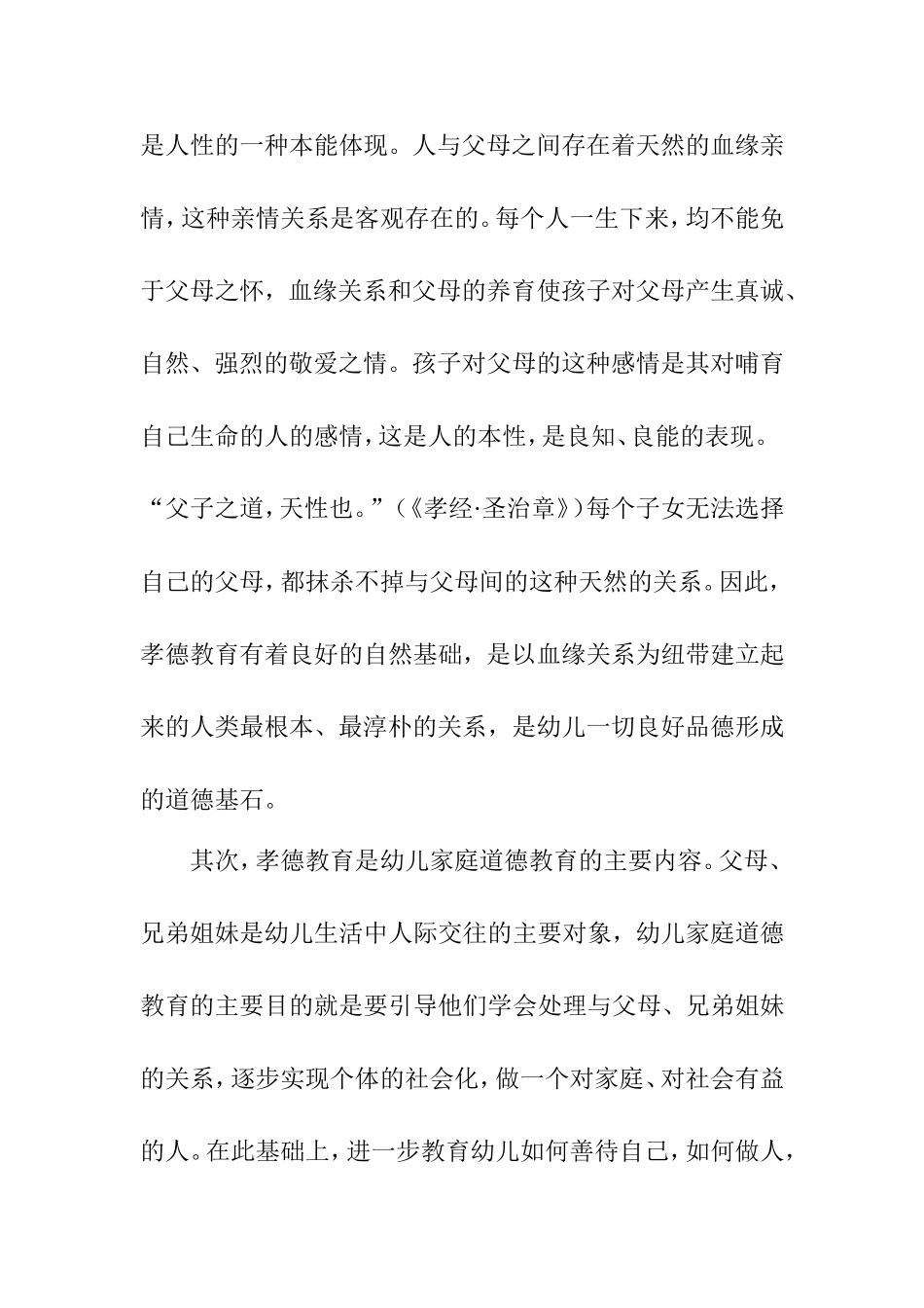幼儿孝德分析  学前教育专业_第2页
