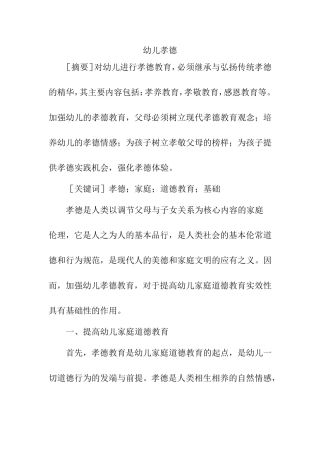 幼儿孝德分析  学前教育专业