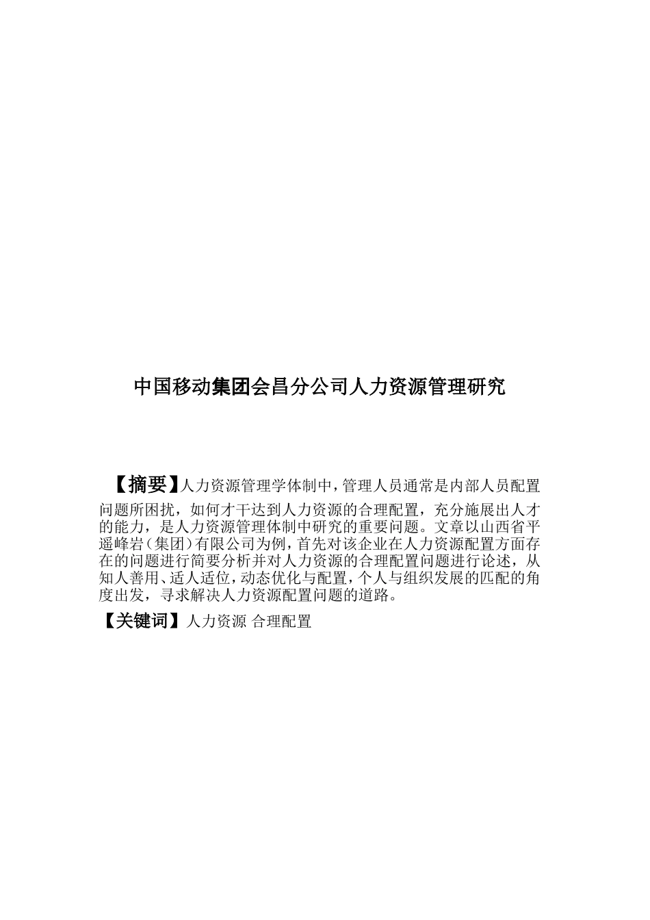 中国移动集团会昌分公司人力资源管理研究分析  工商管理专业_第1页