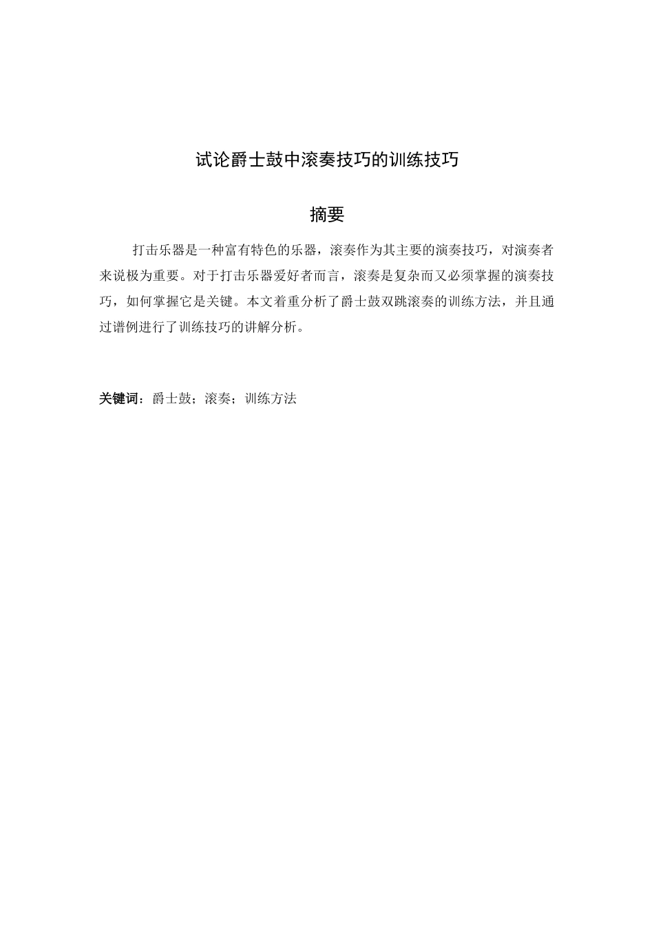 音乐架子鼓专业无试论架子鼓中滚奏技巧分析研究  音乐学专业_第1页