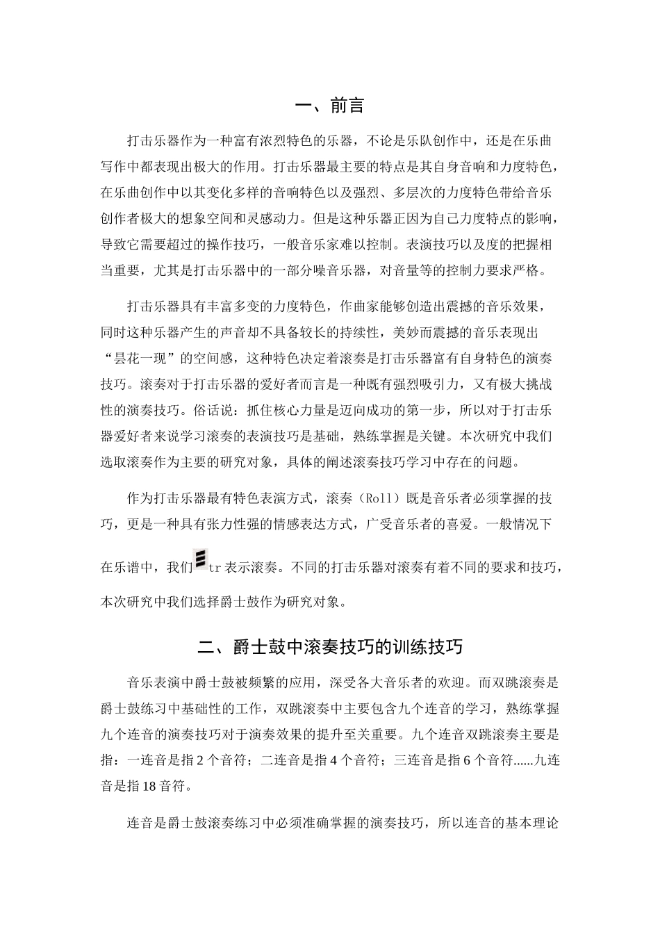 音乐架子鼓专业无试论架子鼓中滚奏技巧分析研究  音乐学专业_第3页