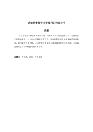 音乐架子鼓专业无试论架子鼓中滚奏技巧分析研究  音乐学专业