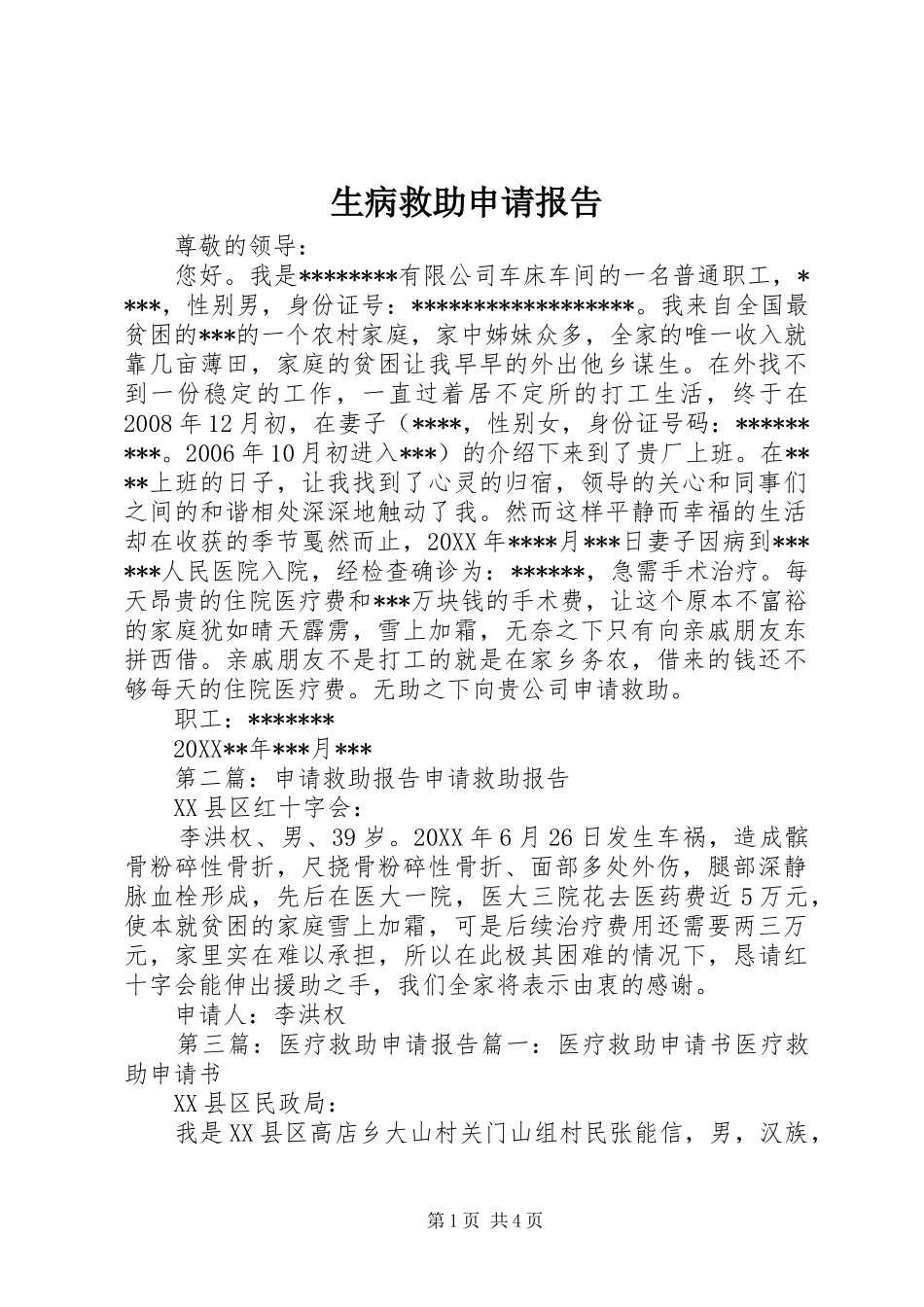 2024年生病救助申请报告_第1页