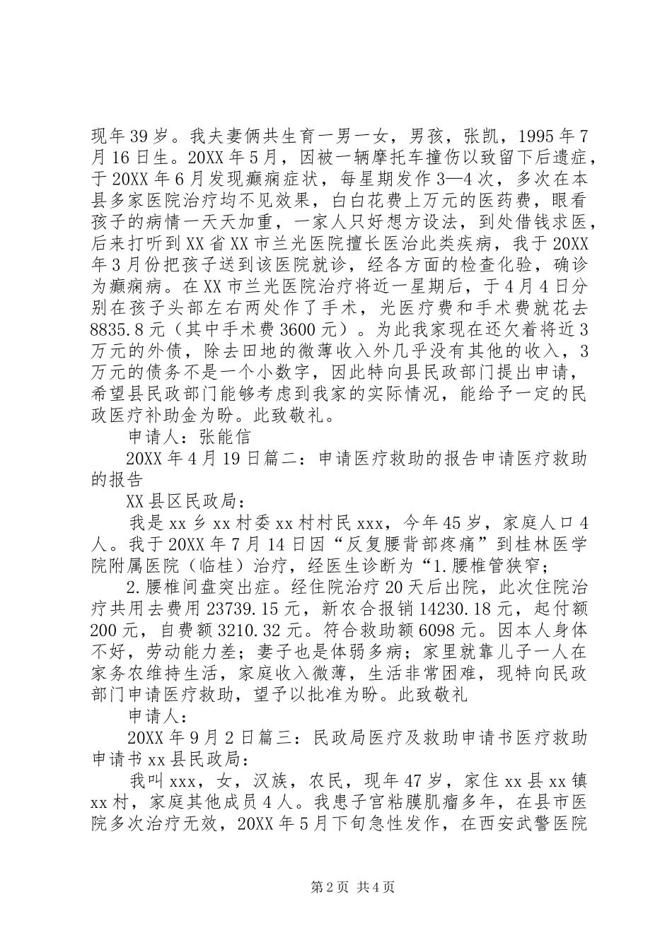 2024年生病救助申请报告_第2页