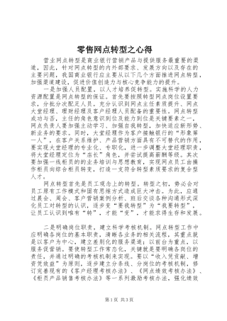 2024年零售网点转型之心得