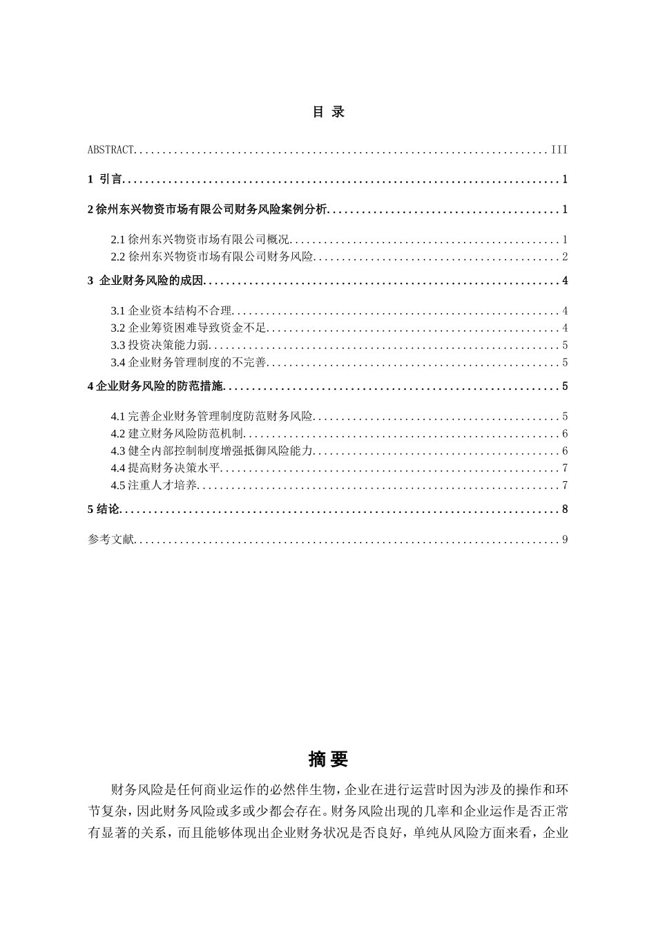 物资市场有限公司财务风险案例分析 研究 会计学专业_第1页