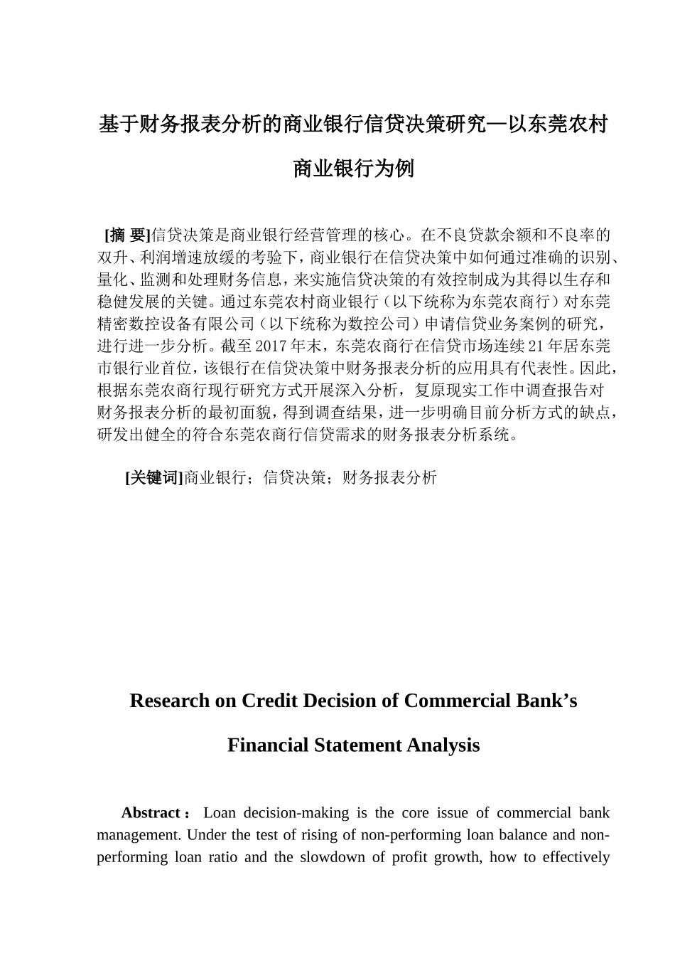 基于财务报表分析的商业银行信贷决策研究   会计学专业_第1页