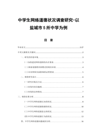 中学生网络道德状况调查研究-以盐城市5所中学为例 社会学专业