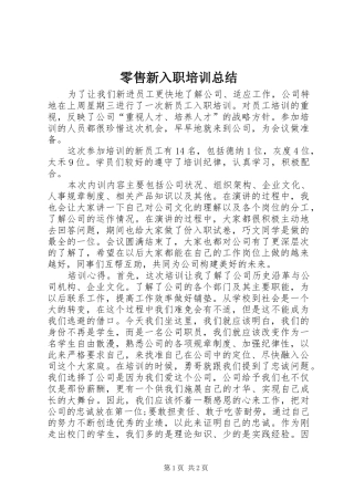 2024年零售新入职培训总结