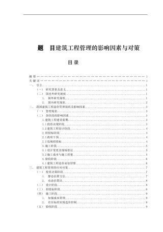 建筑工程管理的影响因素与对策  土木工程管理专业