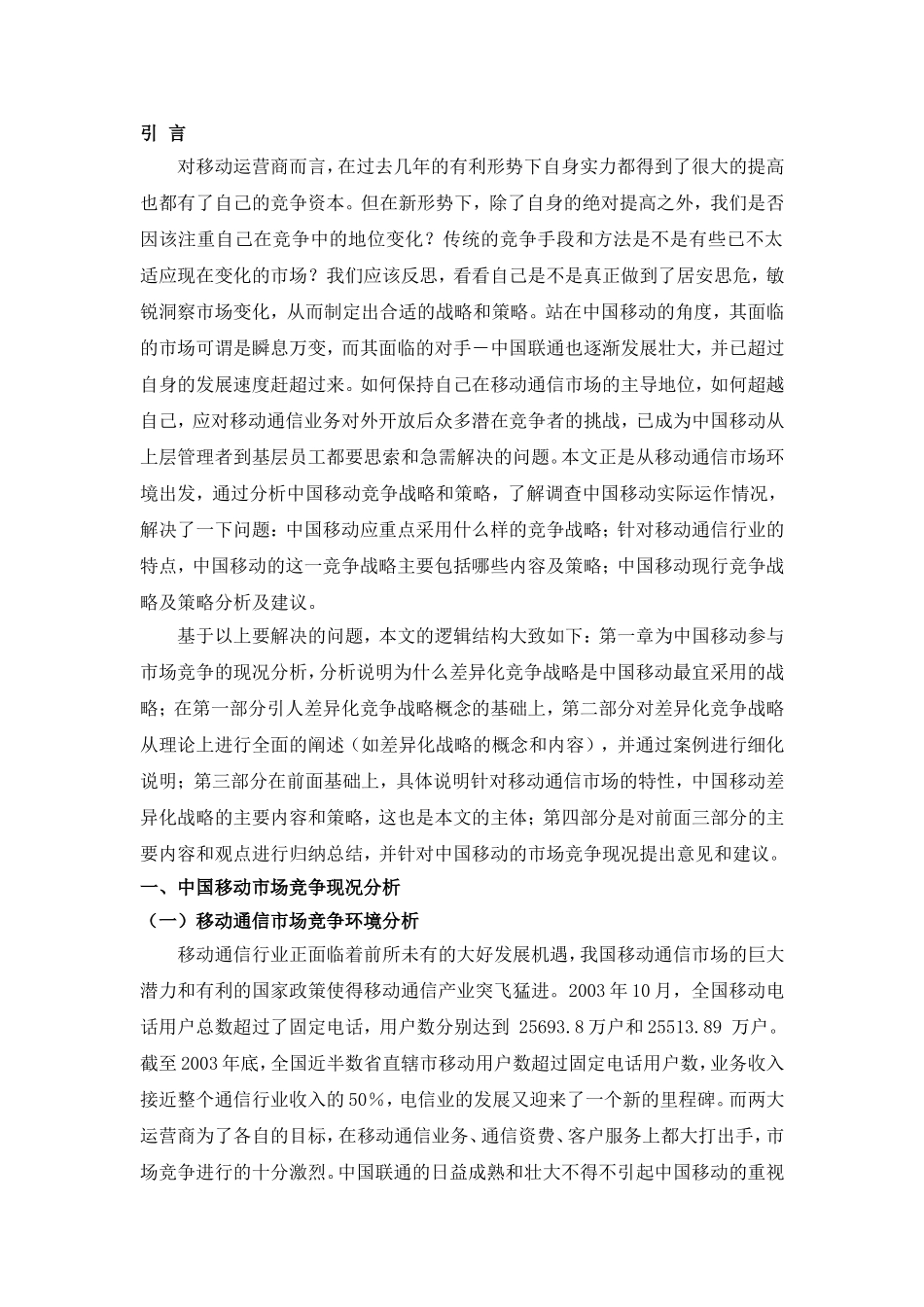 中国移动通讯公司营销模式研究分析 市场营销专业_第2页