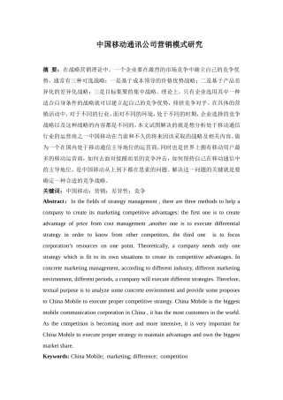 中国移动通讯公司营销模式研究分析 市场营销专业