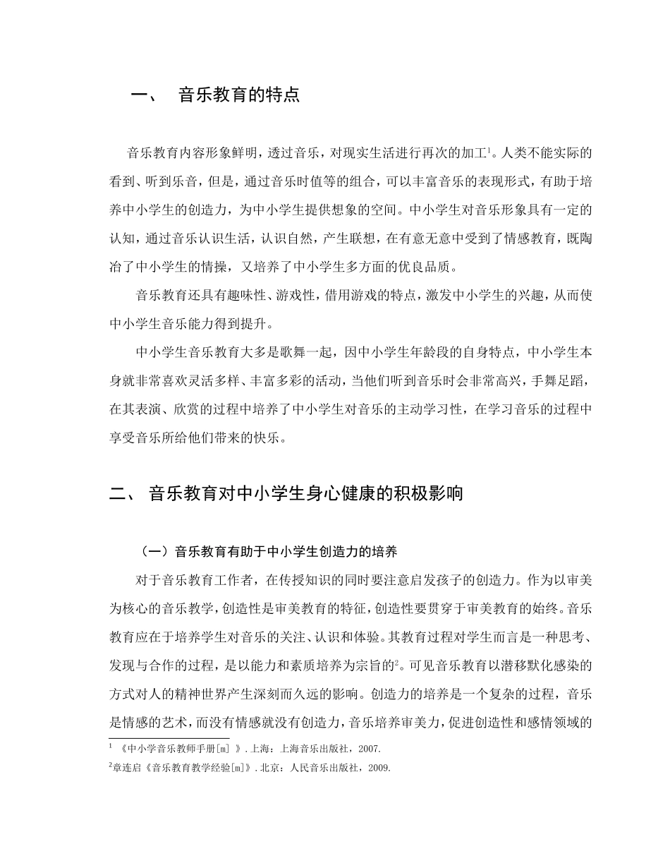 音乐教育对中小学生身心健康的影响分析研究 应用心理学专业_第2页