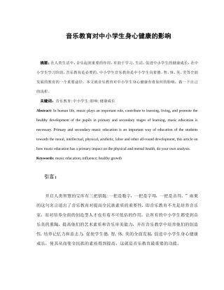 音乐教育对中小学生身心健康的影响分析研究 应用心理学专业