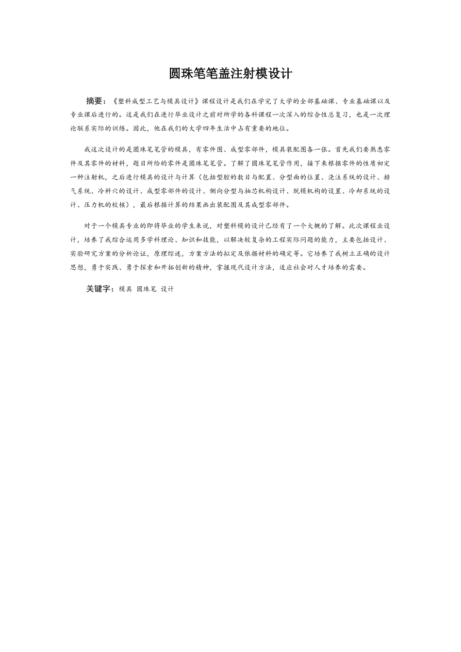 圆珠笔笔盖注射模设计和实现  机械制造专业_第1页