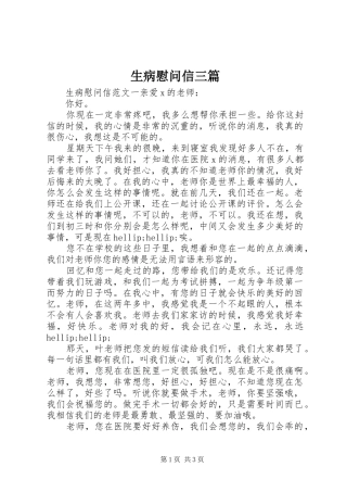 2024年生病慰问信三篇