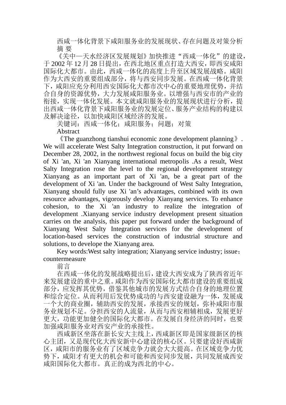 西咸一体化背景下咸阳服务业的发展现状、存在问题及对策分析研究  社会管理学专业_第1页