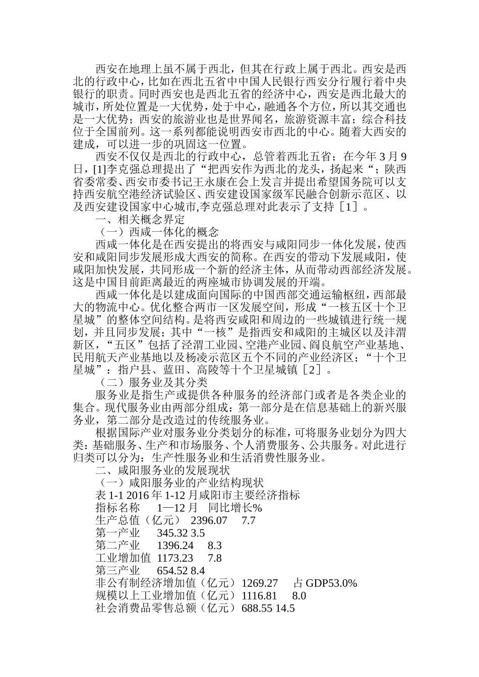 西咸一体化背景下咸阳服务业的发展现状、存在问题及对策分析研究  社会管理学专业_第2页