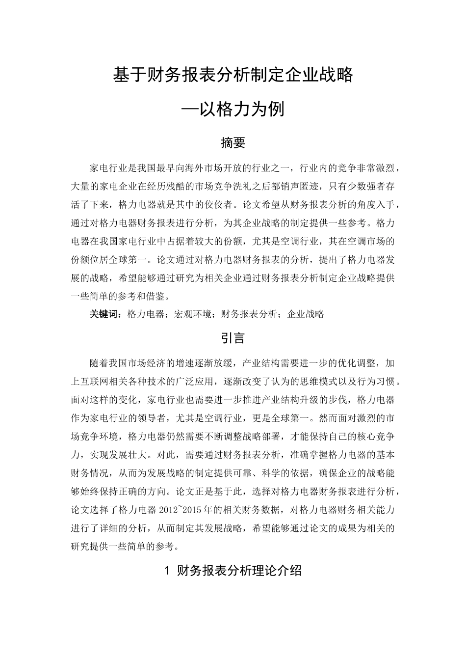 基于财务报表分析制定企业战略以格力为例  会计学专业_第1页