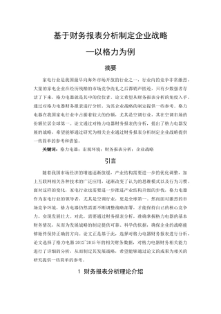 基于财务报表分析制定企业战略以格力为例  会计学专业