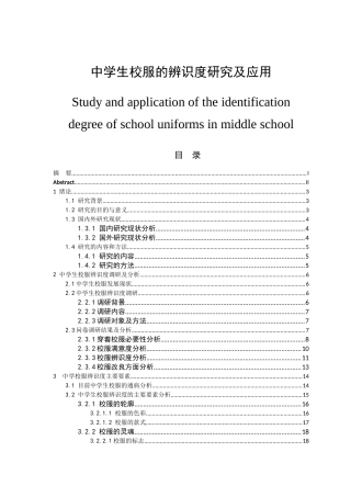 中学生校服辨识度的研究及应用分析研究  服装设计专业