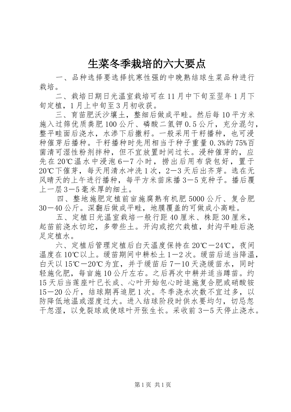2024年生菜冬季栽培的六大要点_第1页