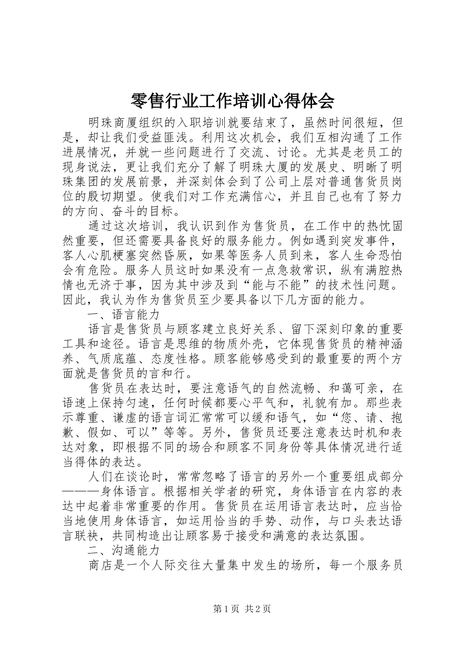 2024年零售行业工作培训心得体会_第1页