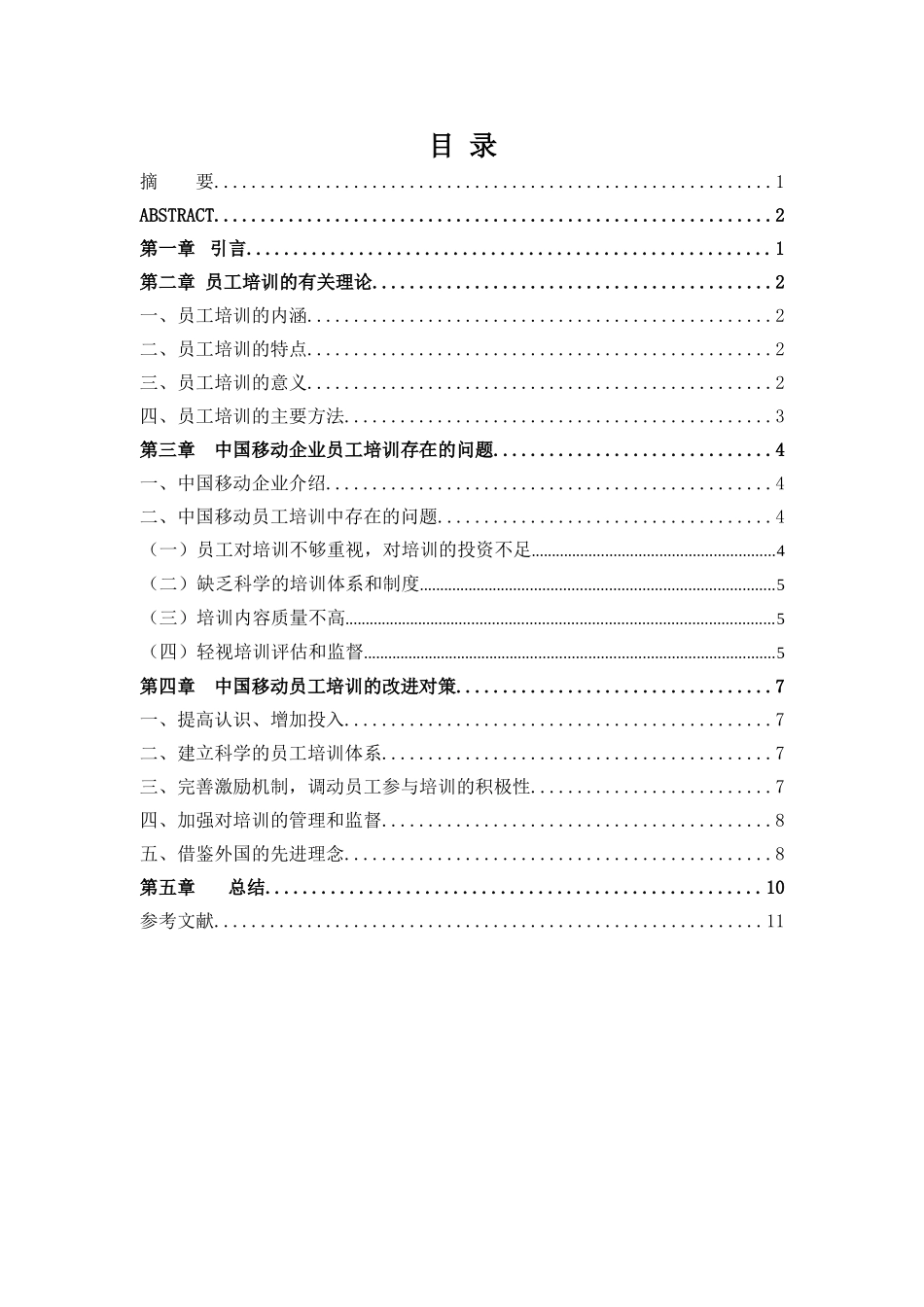 中国移动员工培训研究分析  人力资源管理专业_第3页